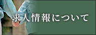 求人情報について